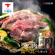 ラム肉 食べ比べセット タレ付き＜肉の山本＞