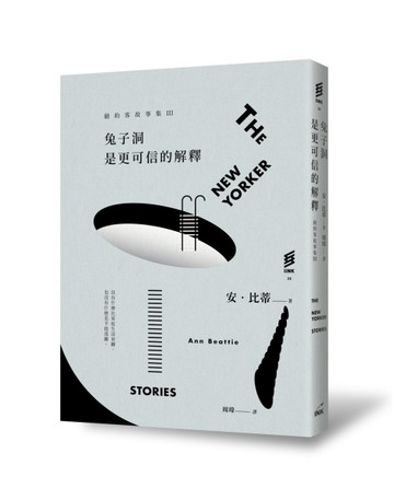 紐約客故事集III：兔子洞是更可信的解釋【二手書_近全新】TAAZE讀冊生活