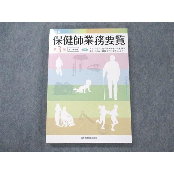 UW21-030 日本看護協会出版会 保健師業務要覧 第3版 2019年度版 20S3B