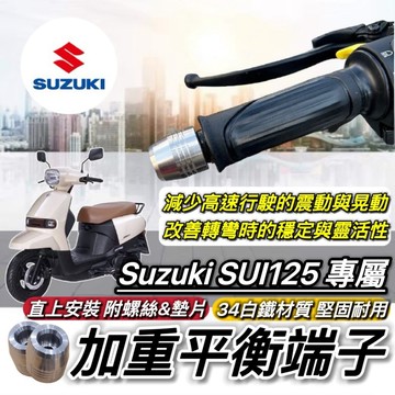 SUZUKI SUI125 平衡端子 SUI 端子 鋁合金 握把 手把端子 把手端子 平衡桿 防摔 手把座 把手蓋 改裝