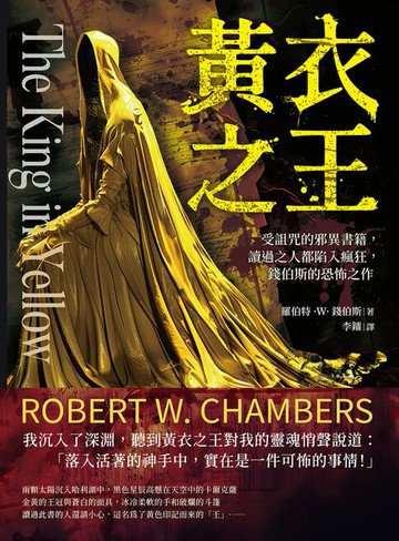 【電子書】黃衣之王：受詛咒的邪異書籍，讀過之人都陷入瘋狂，錢伯斯的恐怖之作