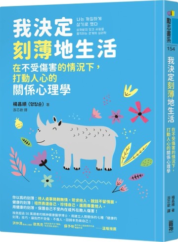 我決定刻薄地生活：在不受傷害的情況下，打動人心的關係心理學【隨書加贈「自信[二手書_良好]