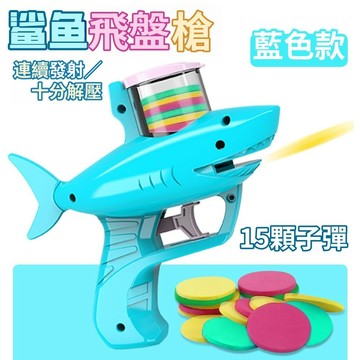 現貨🏆隔日到貨 鯊魚飛盤槍玩具 鯊魚飛盤槍 飛盤發射器 兒童玩具鯊魚槍 軟彈槍 飛碟槍 發射玩具 兒童玩具 泡棉軟彈槍