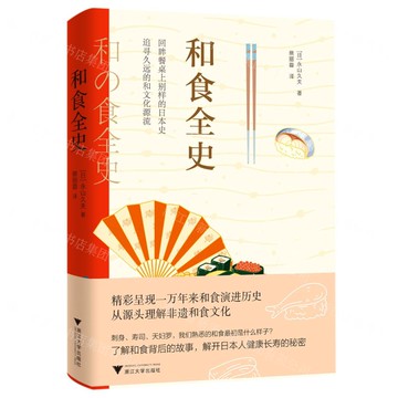 【預購】和食全史丨天龍圖書簡體字專賣店丨9787308224802 (tl2522)
