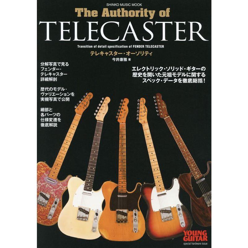 テレキャスター・オーソリティ YOUNG GUITAR special hardware issue