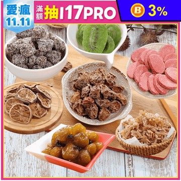【健康本味】獨家27種蜜餞任選 超值大包裝 梅子／果乾／葡萄乾