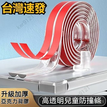 台灣出貨 W型透明防撞條 多規格 高彈柔軟 寶寶防護條 防撞邊條 防撞護墊 兒童安全防撞條 桌角防護