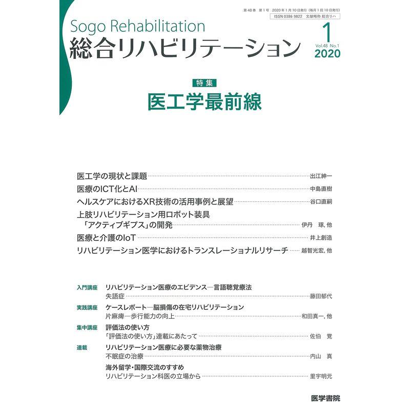 総合リハビリテーション 2020年 1月号 特集 医工学最前線