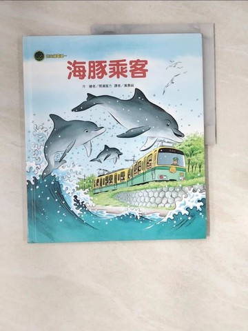 【書寶二手書T7／少年童書_QJB】海山線電車：海豚乘客_間瀨直方, 黃惠綺