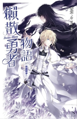 懶散勇者物語（10）：降魔戰爭（完）[二手書_良好]