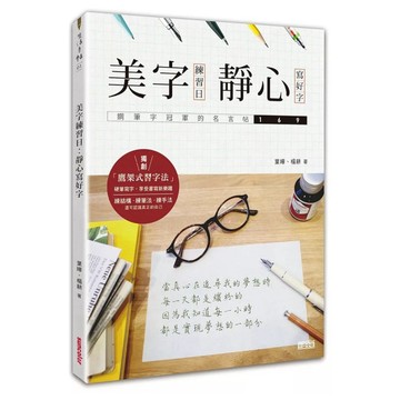 ［957B-22］美字練習日：靜心寫好字（鋼筆字冠軍的名言帖169） 作者：葉曄 , 楊耕