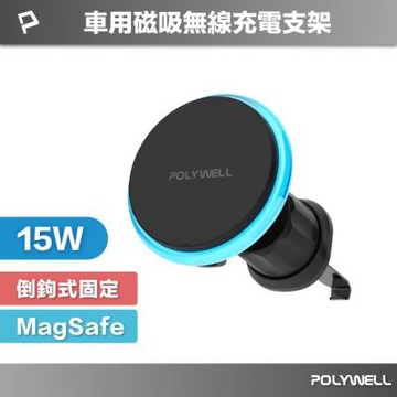 POLYWELL 15W車用磁吸無線充電支架