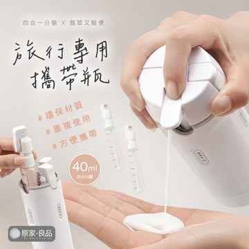 【四合一🌷可拆洗】旅行分裝瓶 分裝瓶 乳液分裝瓶 隨身瓶 旅行分裝瓶 旅行分裝罐 保養品隨身瓶 可拆洗 旅行用品 分裝