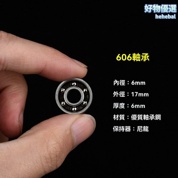【超長空轉靜音】指尖陀螺軸承 606軸承 手指陀螺配件 開式設計 6*17*6mm 精密鋼珠 順滑耐磨 減壓玩具改裝必備