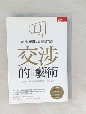 【書寶二手書T1／溝通_SNZ】交涉的藝術_麥克．惠勒