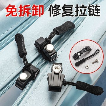 【臺灣出貨】茶花免拆卸拉鍊修復神器萬能拉鍊頭通用型可拆卸拉鍊頭YIQ