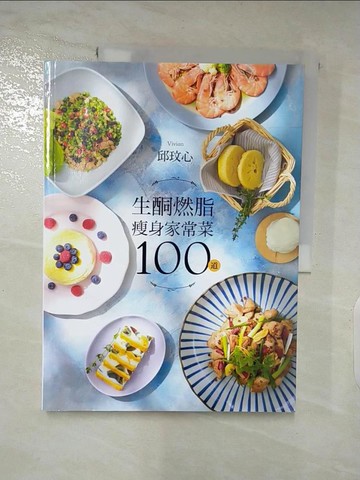 【書寶二手書T4／餐飲_Q1L】生酮燃脂瘦身家常菜100道_邱玟心