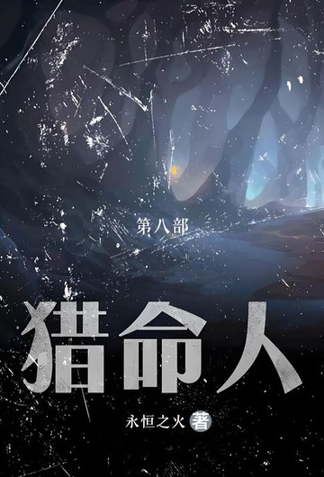 【電子書】猎命人