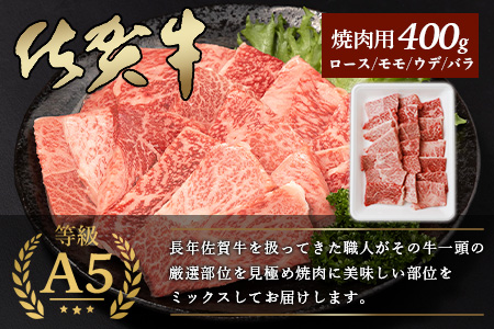 A5等級 佐賀牛 焼肉用 400g佐賀牛ロース 佐賀牛モモ 佐賀牛ウデ 佐賀牛バラ佐賀牛のうま味 B-616