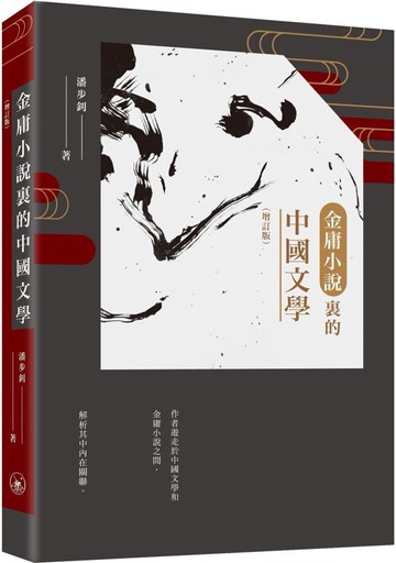 金庸小說裡的中國文學（增訂版）