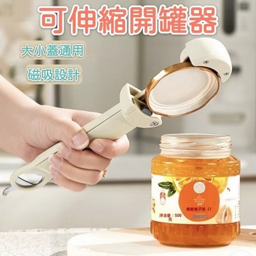 #多功能開瓶器 可調節大小 伸縮開罐器 飲料罐頭開瓶蓋 女生神器 冰箱磁吸 露營必備 出口日本開蓋神器 啤酒開蓋器擰蓋器