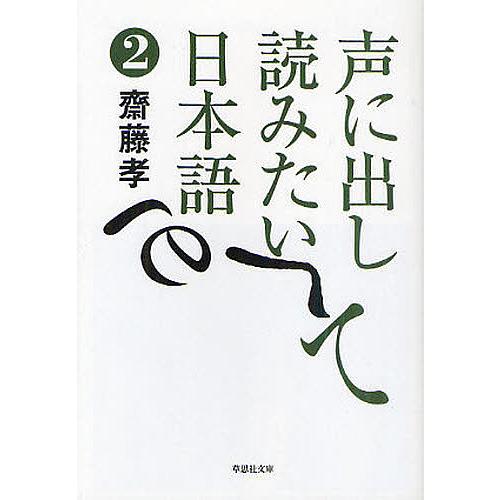 文庫 声に出して読みたい日本語