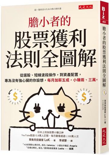 膽小者的股票獲利法則全圖解：從選股、短線波段操作，到資產配置，專為沒有強心臟的你設想，每月加薪五成，小賺兩、三萬。【城邦讀書花園】