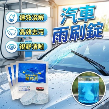 【台灣出貨】汽車雨刷錠｜雨刷水泡騰錠｜濃縮雨刷清潔錠｜車用玻璃清洗碇｜雨刷精泡騰錠