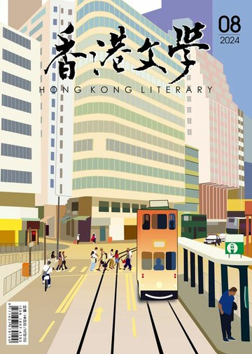 【電子書】《香港文學》2024年8月號 NO.476