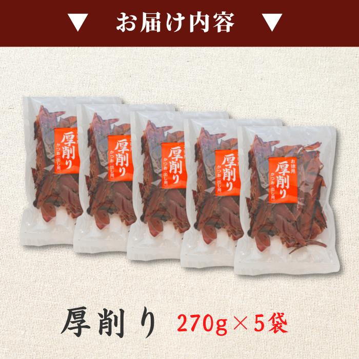 焼津特産 鰹節「カツオ厚削り270ｇ×5袋」出し用 だし かつお節 送料無料(本州のみ)