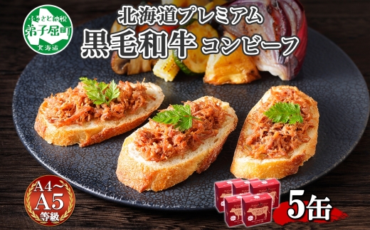 1501. 黒毛和牛 コンビーフ  A4-5 等級 5缶 国産 牛肉 95g ビーフ 北海道産 高級 和牛 無塩せき 缶詰 保存 備蓄 肉 長期保存 保存食 キャンプ 送料無料 北海道 弟子屈町 15000円