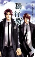 獨行獸（下冊）[二手書_良好]