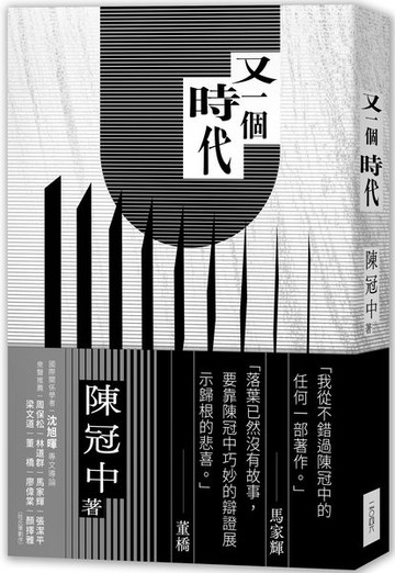 又一個時代【城邦讀書花園】