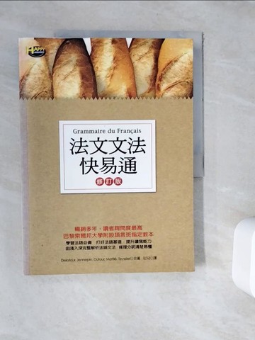 【書寶二手書T9／語言學習_ZY6】法文文法快易通(修訂版)_左見, Delatou