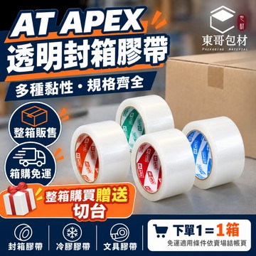 箱購免運費】 AT APEX 透明膠帶 封箱膠帶【東哥包材㊝】膠帶48mm x90y OPP透明膠帶 文具膠帶