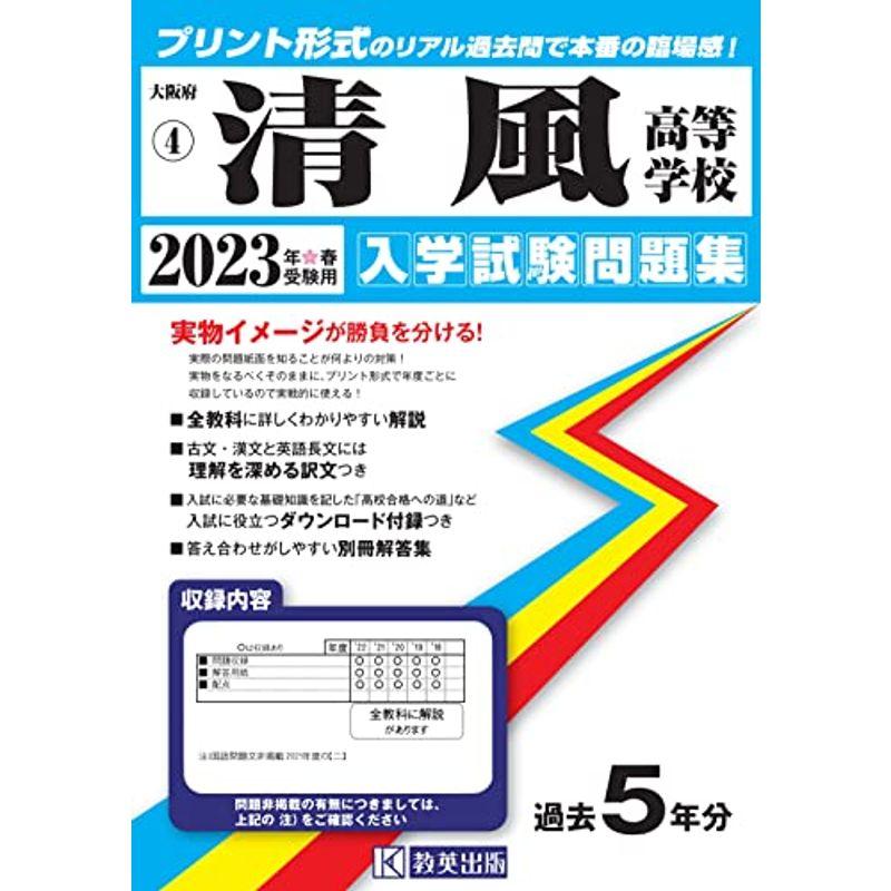 清風高等学校入学試験問題集2023年春受験用(実物に近いリアルな紙面のプリント形式過去問) (大阪府高等学校過去入試問題集)