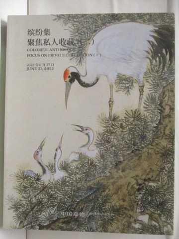 【書寶二手書T7／收藏_YYP】中國嘉德2022春季拍賣會_繽紛集-聚焦私人收藏(二)_2022/6/27