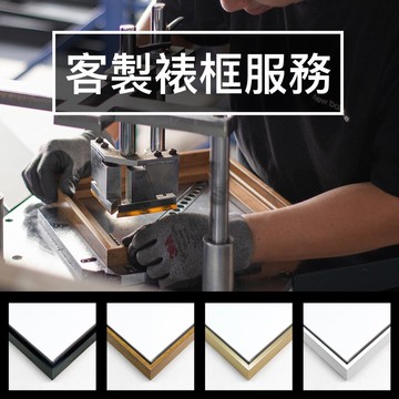 【客製裱框服務】客製化/ 裱框訂製/ 相框訂做/ 有框畫/ 無框畫