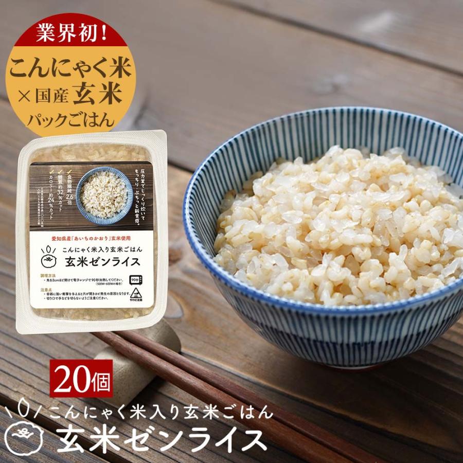 パックご飯 玄米 こんにゃく ごはん [玄米ゼンライス] 160g ×20 こんにゃく米入 低カロリー 低糖質 ダイエット 健康 食品