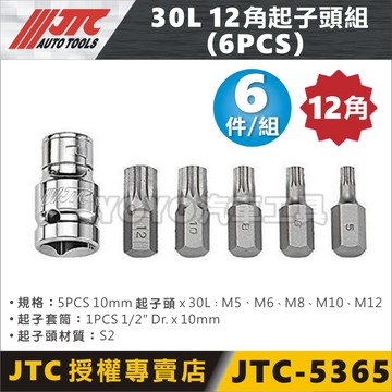 【YOYO汽車工具】JTC-5365 30L 12角起子頭組 6PCS 4分 四分 起子套筒 星型起子頭 10 12mm