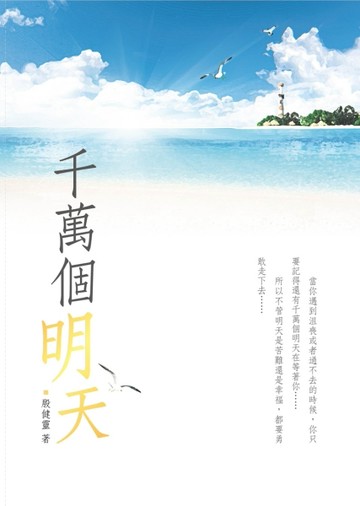 千萬個明天[二手書_良好]