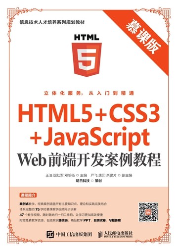 【電子書】HTML5+CSS3+JavaScript Web前端开发案例教程（慕课版）