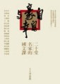 自豪與自幸[二手書_良好]