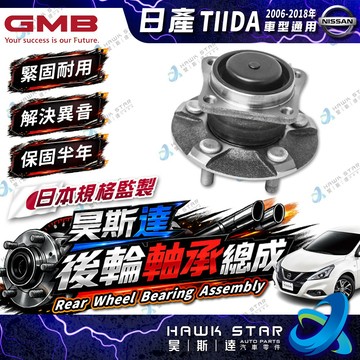 日產 TIIDA 06-18年 LIVINA SENTRA B17 JUKE 前輪 後輪軸承總成 後輪哈夫總成 有ABS