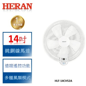 【HERAN 禾聯】純銅線馬達 14吋電子遙控壁掛扇-HLF-14CH52A