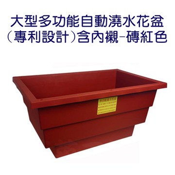【蔬菜工坊】大型多功能自動澆水花盆(專利設計)含內襯-磚紅色