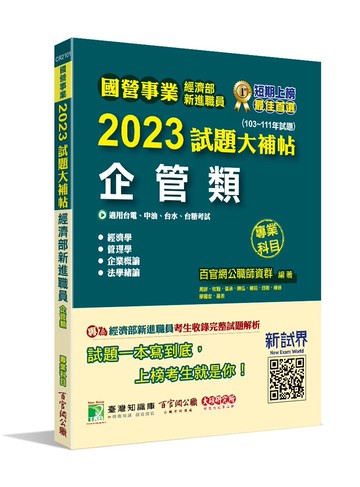 國營事業2023試題大補帖經濟部新進職員【企管類】專業科目(103~111年試題)[適用台電、中油、台水、台糖考試] 1/e 百官網公職師資群 2023 大碩