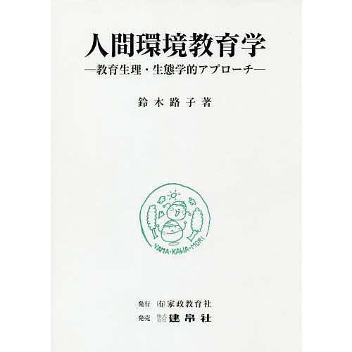 人間環境教育学 教育生理・生態学的アプローチ