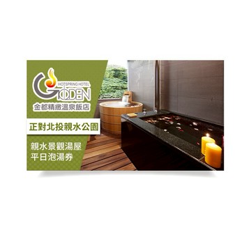 【金都精緻溫泉飯店】親水景觀湯屋平日泡湯券