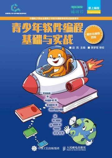 【電子書】青少年软件编程基础与实战（图形化编程四级）